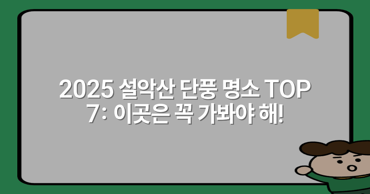 2025 설악산 단풍 명소 TOP 7: 이곳은 꼭 가봐야 해!