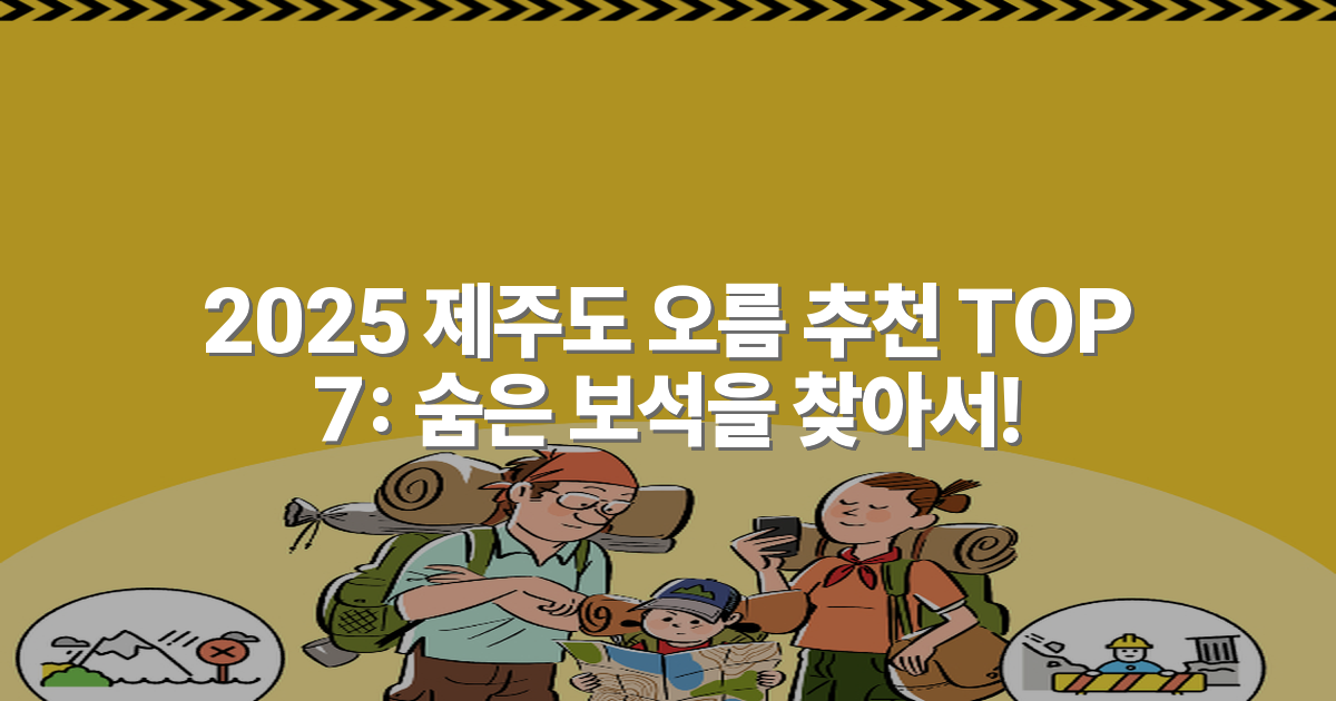 2025 제주도 오름 추천 TOP 7: 숨은 보석을 찾아서!