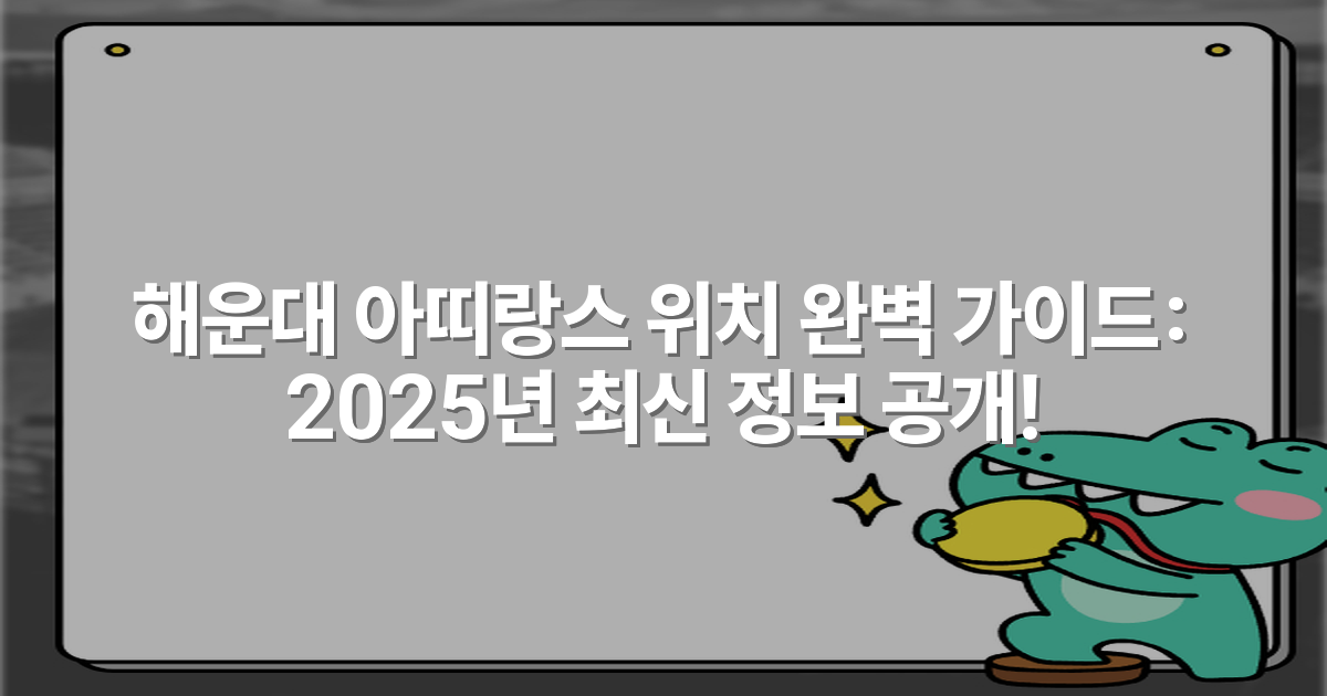 해운대 아띠랑스 위치 완벽 가이드: 2025년 최신 정보 공개!