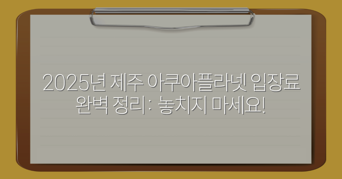 2025년 제주 아쿠아플라넷 입장료 완벽 정리: 놓치지 마세요!