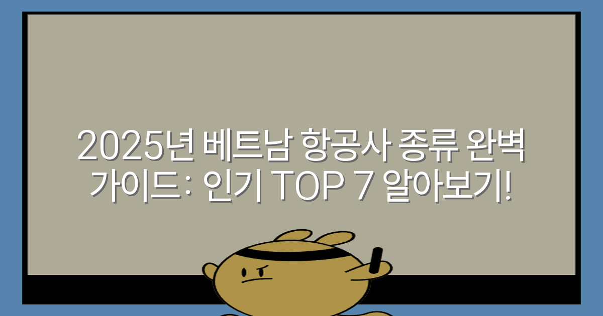 2025년 베트남 항공사 종류 완벽 가이드: 인기 TOP 7 알아보기!