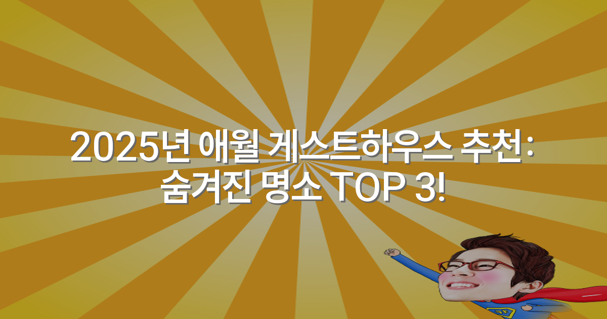 2025년 애월 게스트하우스 추천: 숨겨진 명소 TOP 3!