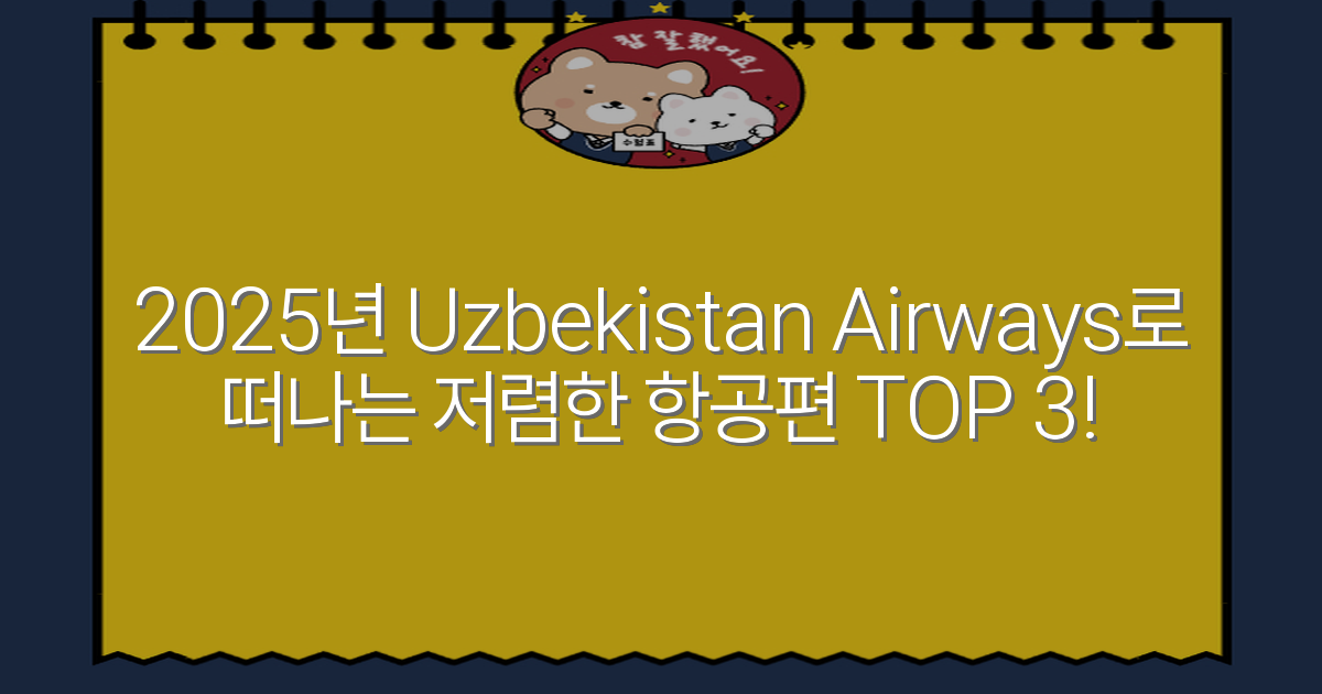 2025년 Uzbekistan Airways로 떠나는 저렴한 항공편 TOP 3!