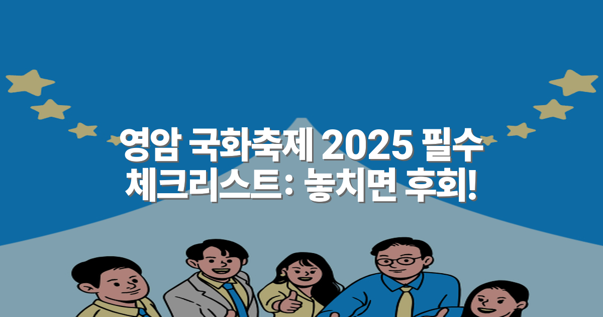 영암 국화축제 2025 필수 체크리스트: 놓치면 후회!