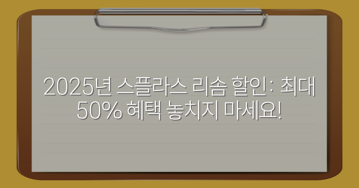 2025년 스플라스 리솜 할인: 최대 50% 혜택 놓치지 마세요!