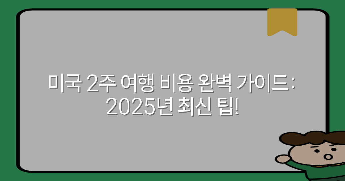 미국 2주 여행 비용 완벽 가이드: 2025년 최신 팁!