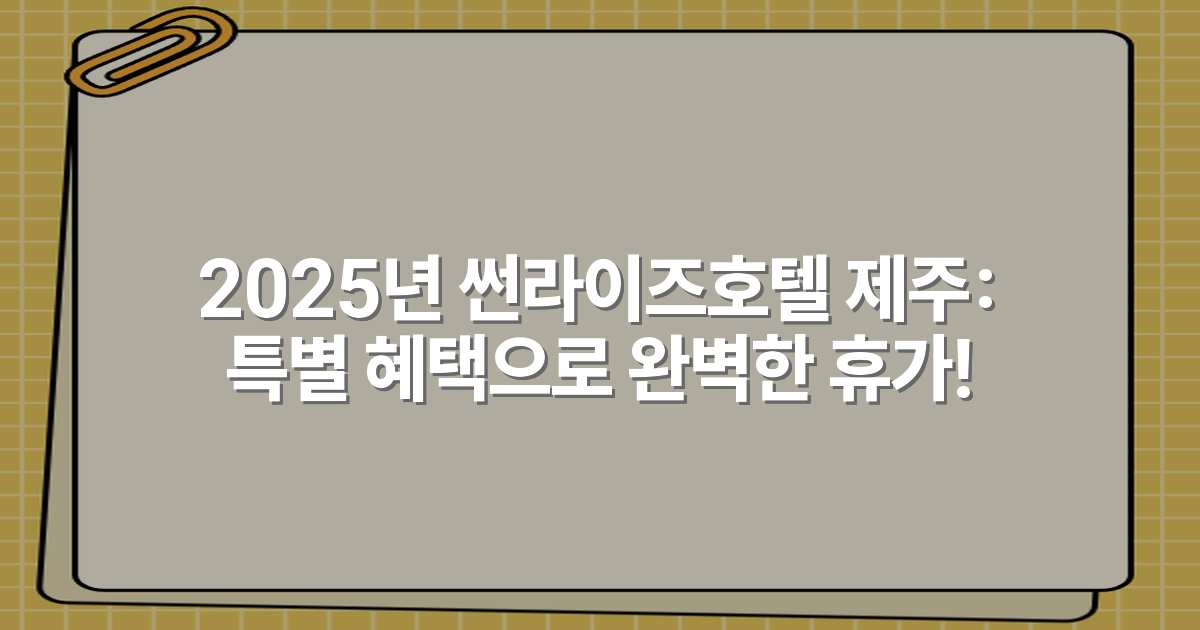 2025년 썬라이즈호텔 제주: 특별 혜택으로 완벽한 휴가!