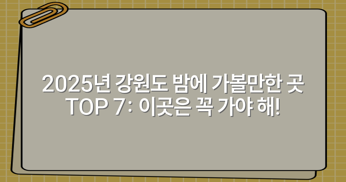 2025년 강원도 밤에 가볼만한 곳 TOP 7: 이곳은 꼭 가야 해!