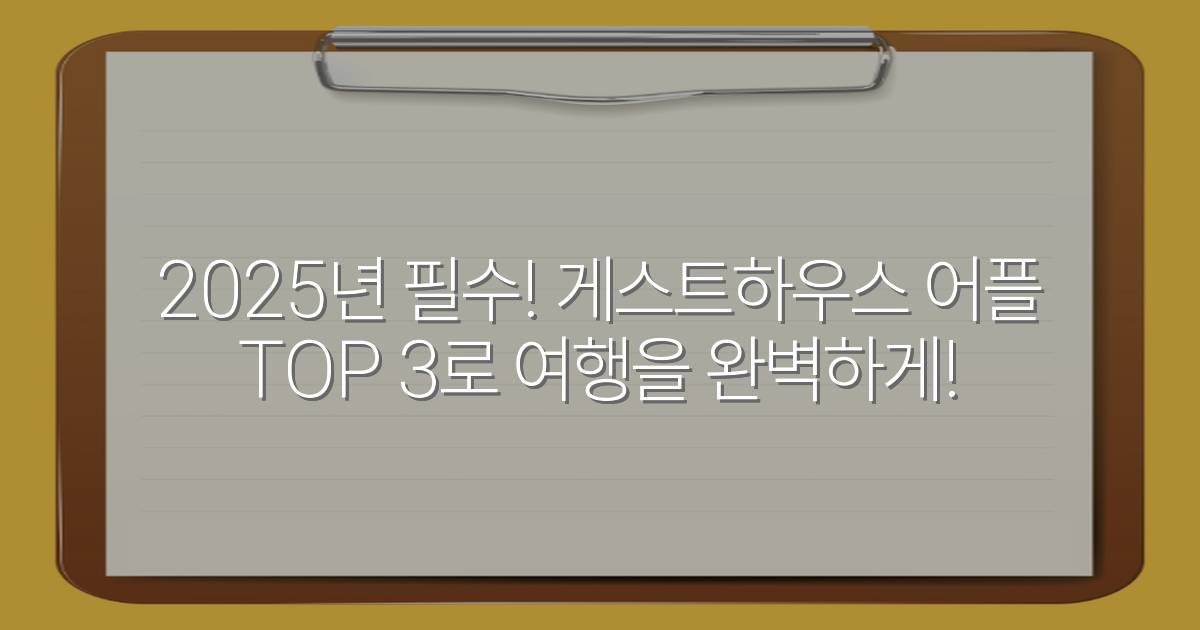 2025년 필수! 게스트하우스 어플 TOP 3로 여행을 완벽하게!