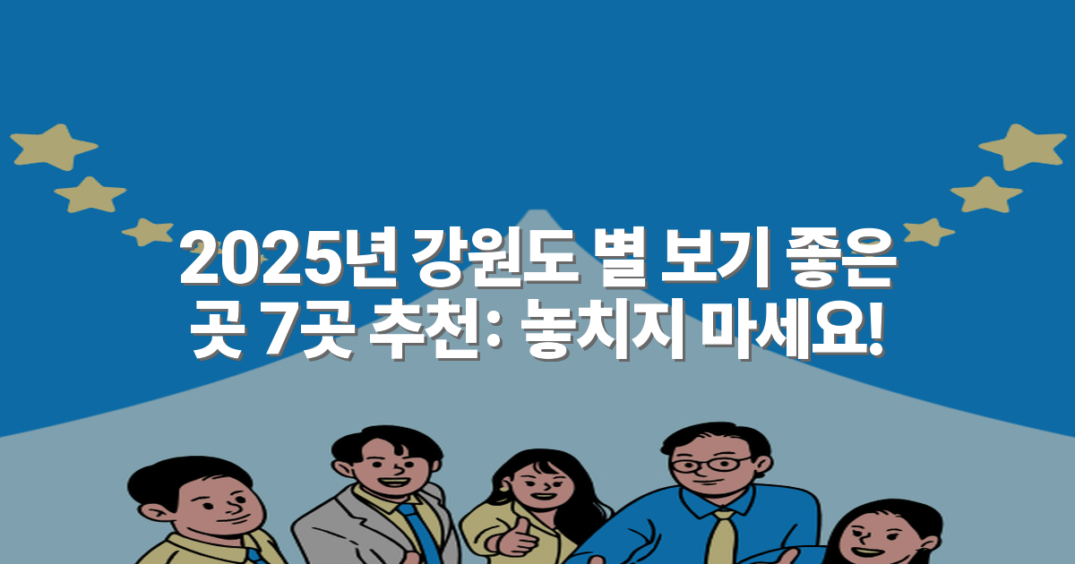 2025년 강원도 별 보기 좋은 곳 7곳 추천: 놓치지 마세요!