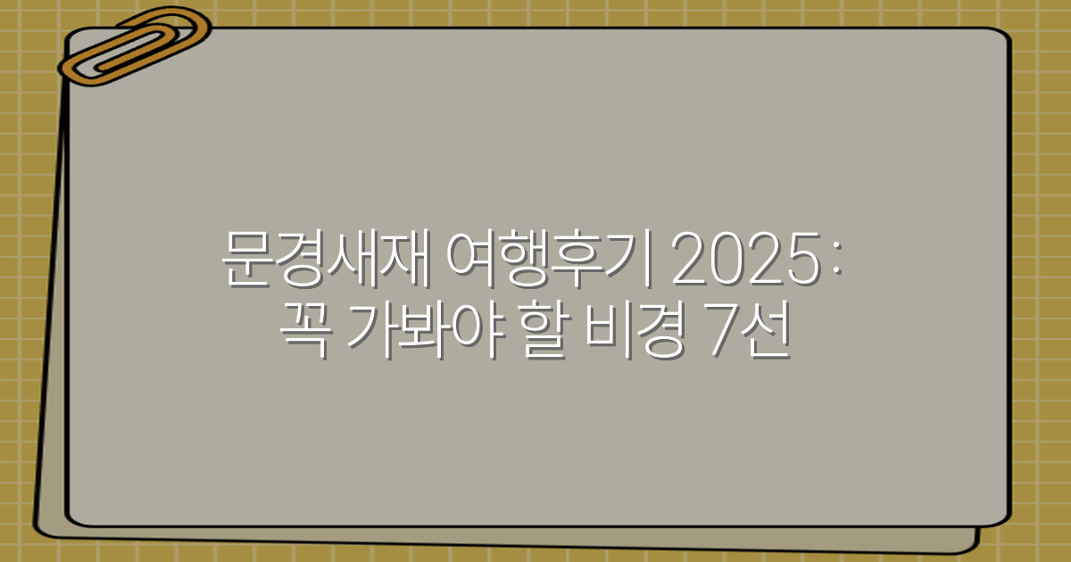 문경새재 여행후기 2025: 꼭 가봐야 할 비경 7선
