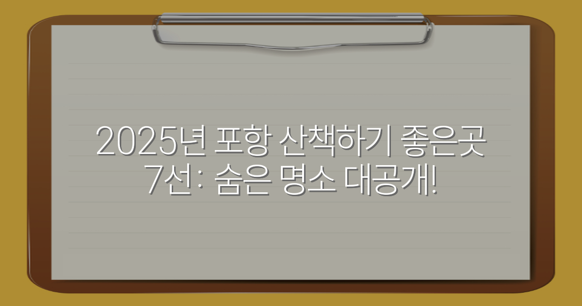 2025년 포항 산책하기 좋은곳 7선: 숨은 명소 대공개!