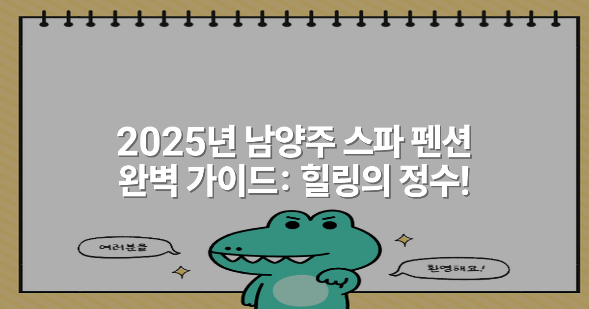2025년 남양주 스파 펜션 완벽 가이드: 힐링의 정수!