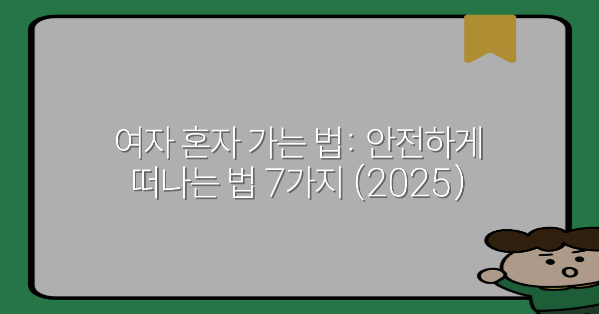 여자 혼자 가는 법: 안전하게 떠나는 법 7가지 (2025)