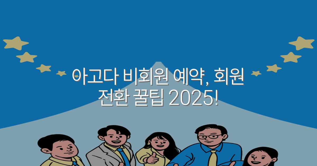 아고다 비회원 예약, 회원 전환 꿀팁 2025!