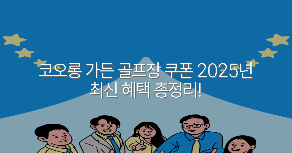 코오롱 가든 골프장 쿠폰 2025년 최신 혜택 총정리!