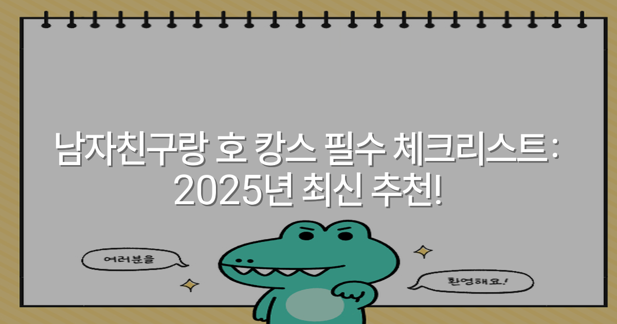 남자친구랑 호 캉스 필수 체크리스트: 2025년 최신 추천!