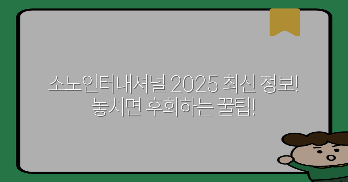 소노인터내셔널 2025 최신 정보! 놓치면 후회하는 꿀팁!