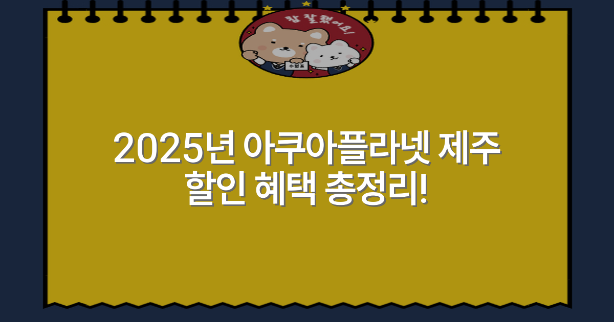 2025년 아쿠아플라넷 제주 할인 혜택 총정리!
