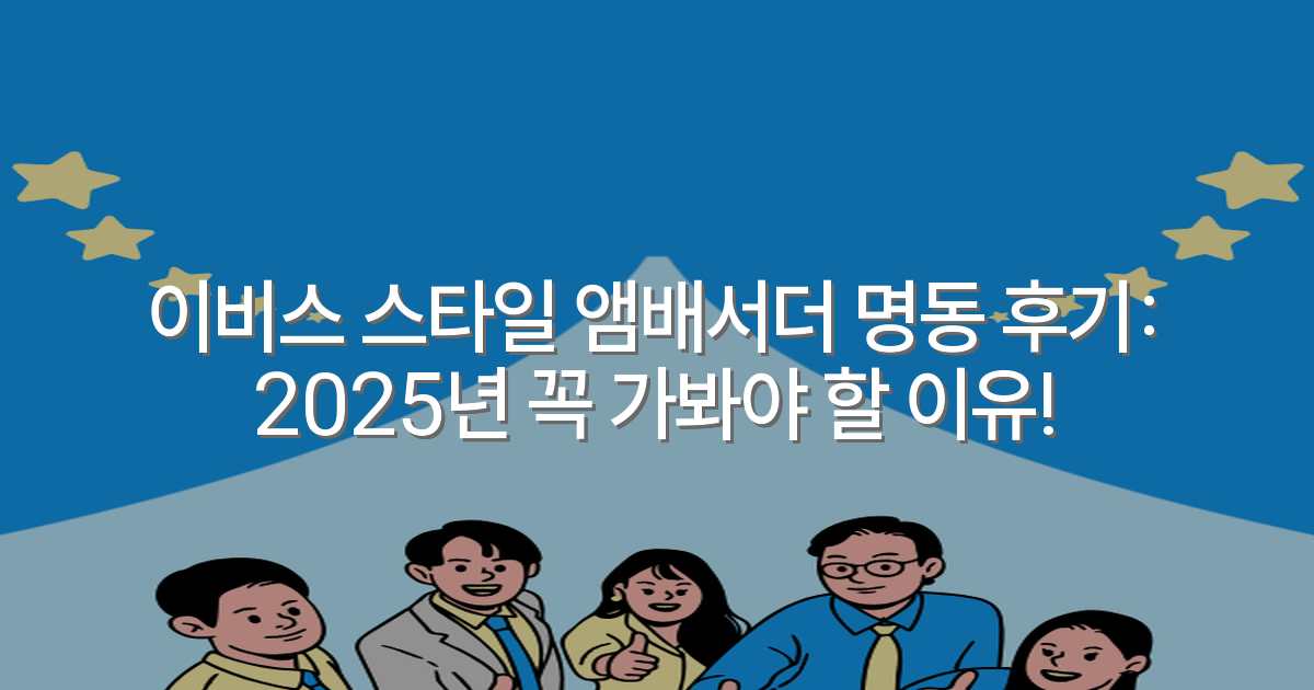 이비스 스타일 앰배서더 명동 후기: 2025년 꼭 가봐야 할 이유!