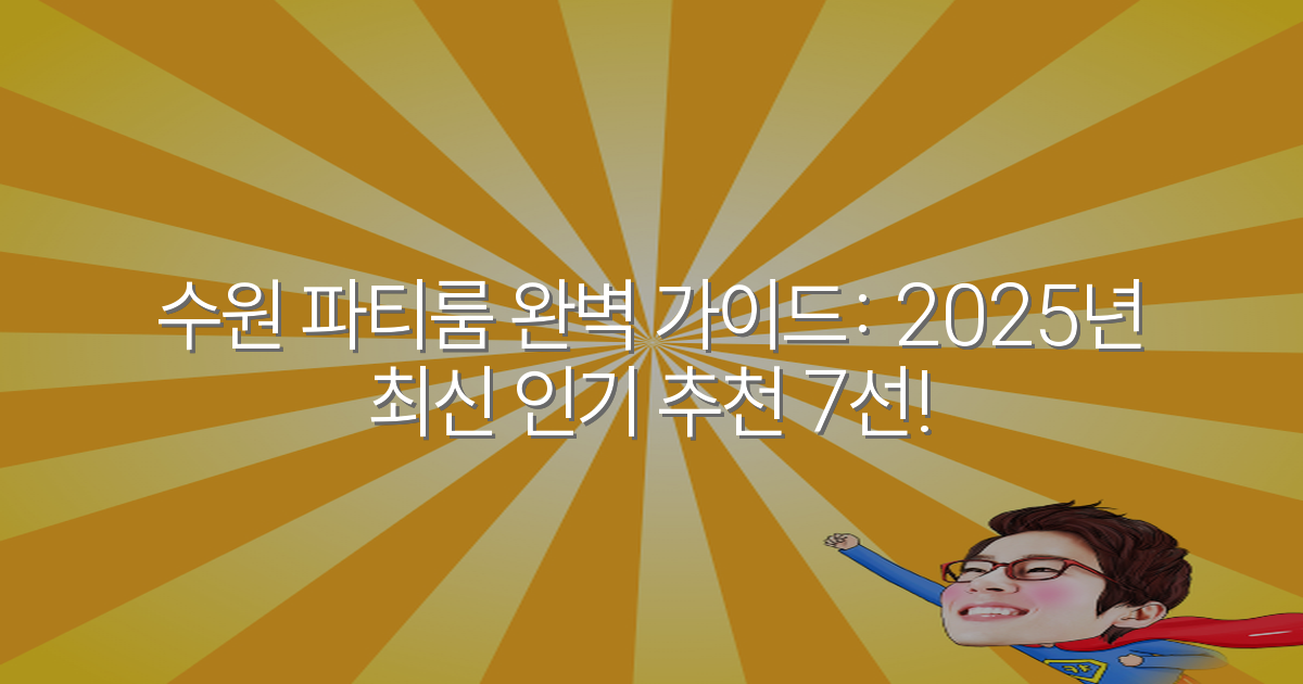 수원 파티룸 완벽 가이드: 2025년 최신 인기 추천 7선!