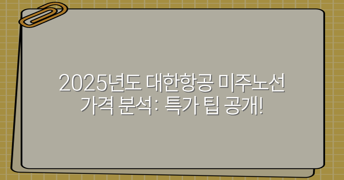 2025년도 대한항공 미주노선 가격 분석: 특가 팁 공개!