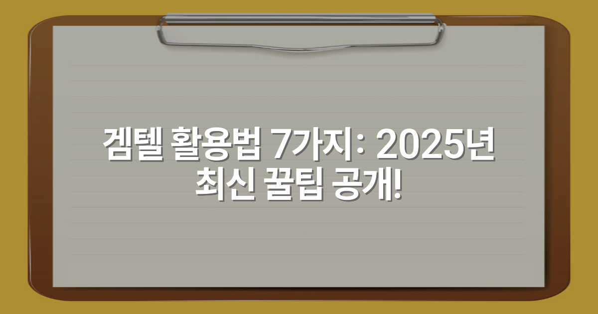 겜텔 활용법 7가지: 2025년 최신 꿀팁 공개!