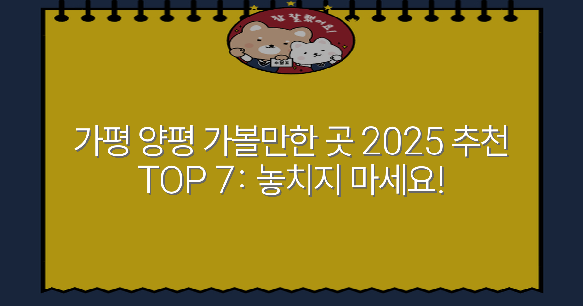 가평 양평 가볼만한 곳 2025 추천 TOP 7: 놓치지 마세요!