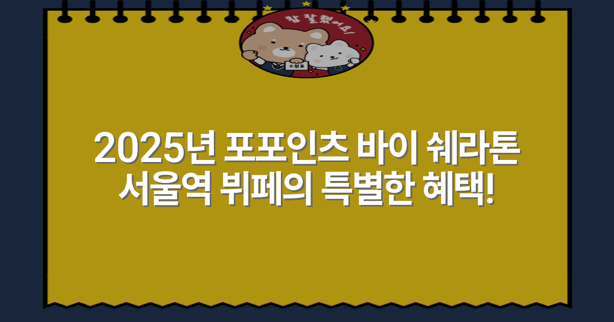 2025년 포포인츠 바이 쉐라톤 서울역 뷔페의 특별한 혜택!