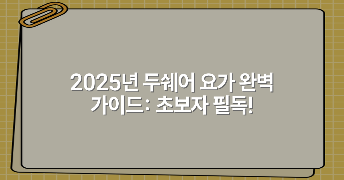 2025년 두쉐어 요가 완벽 가이드: 초보자 필독!