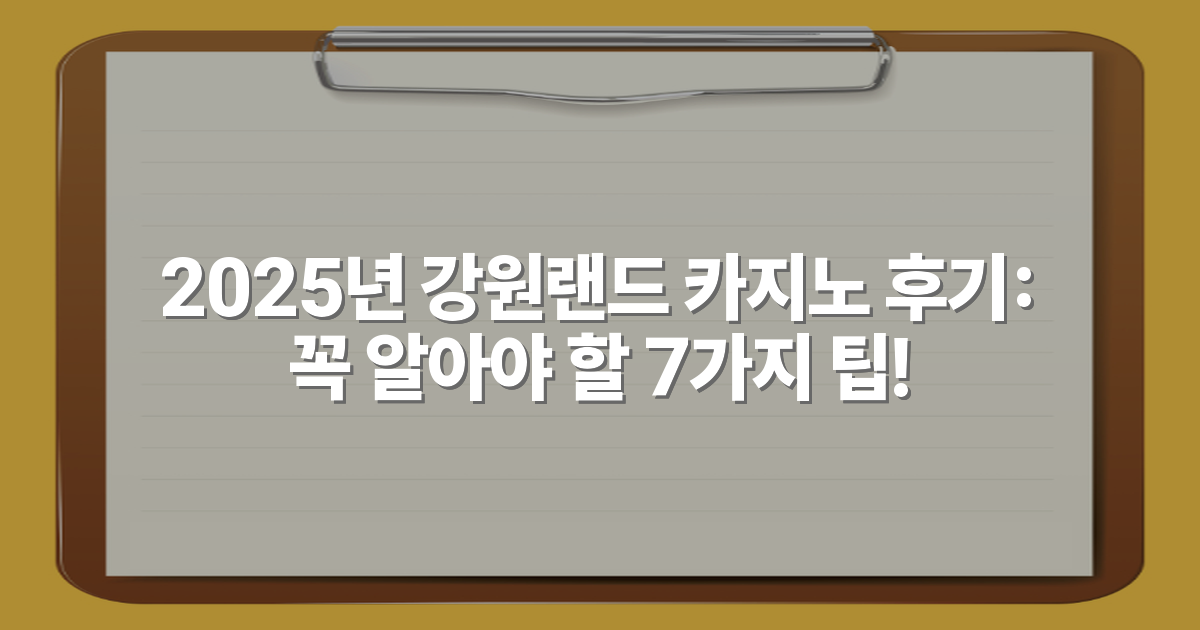 2025년 강원랜드 카지노 후기: 꼭 알아야 할 7가지 팁!
