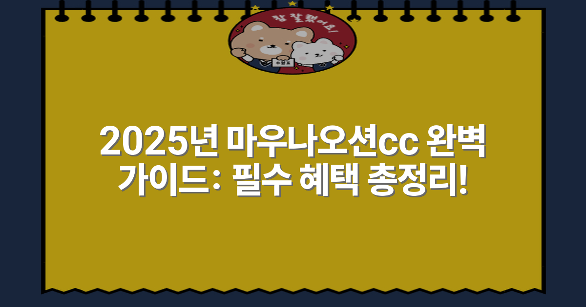 2025년 마우나오션cc 완벽 가이드: 필수 혜택 총정리!