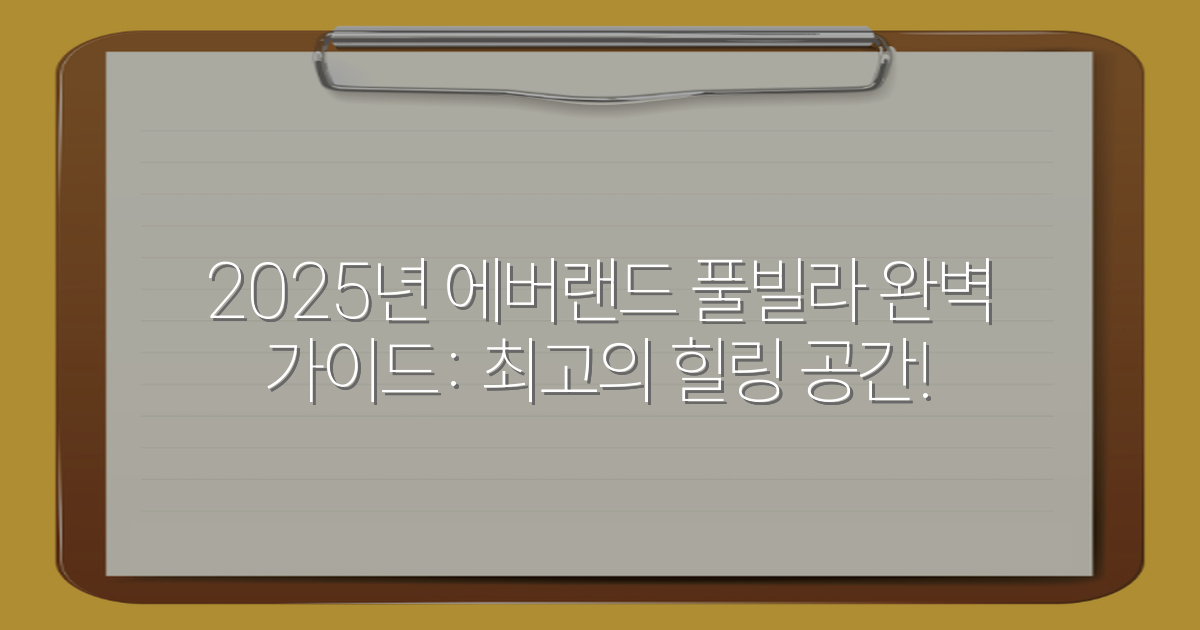 2025년 에버랜드 풀빌라 완벽 가이드: 최고의 힐링 공간!