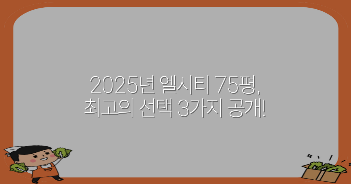 2025년 엘시티 75평, 최고의 선택 3가지 공개!