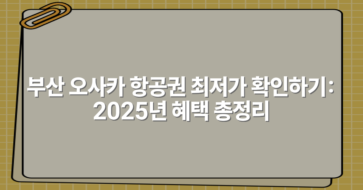 부산 오사카 항공권 최저가 확인하기: 2025년 혜택 총정리