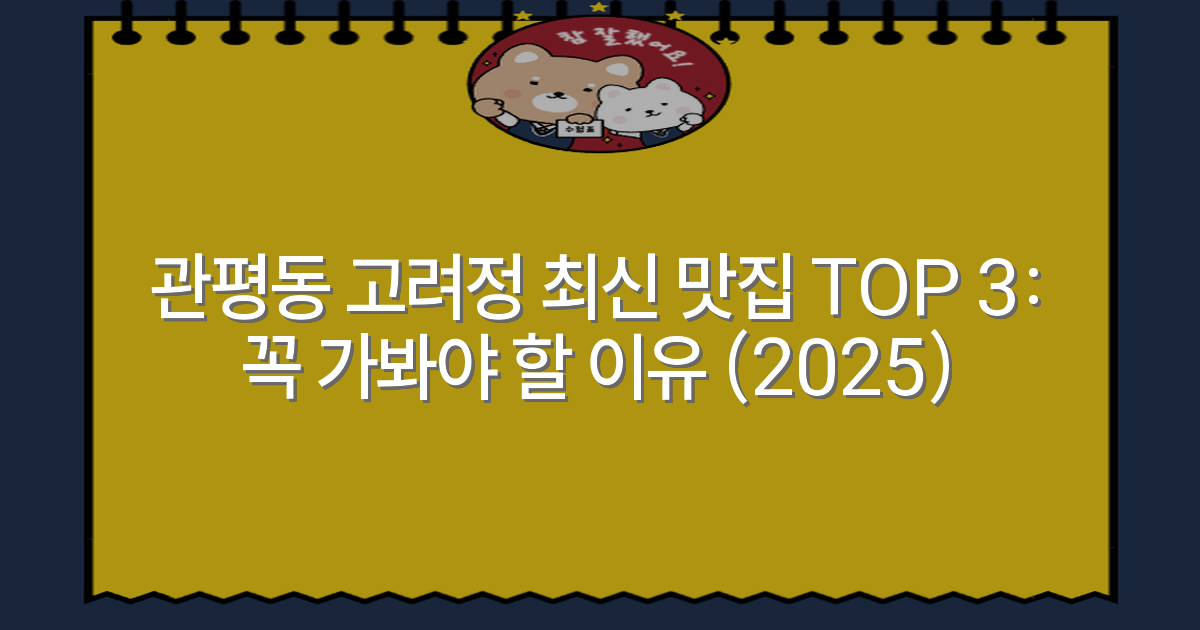 관평동 고려정 최신 맛집 TOP 3: 꼭 가봐야 할 이유 (2025)