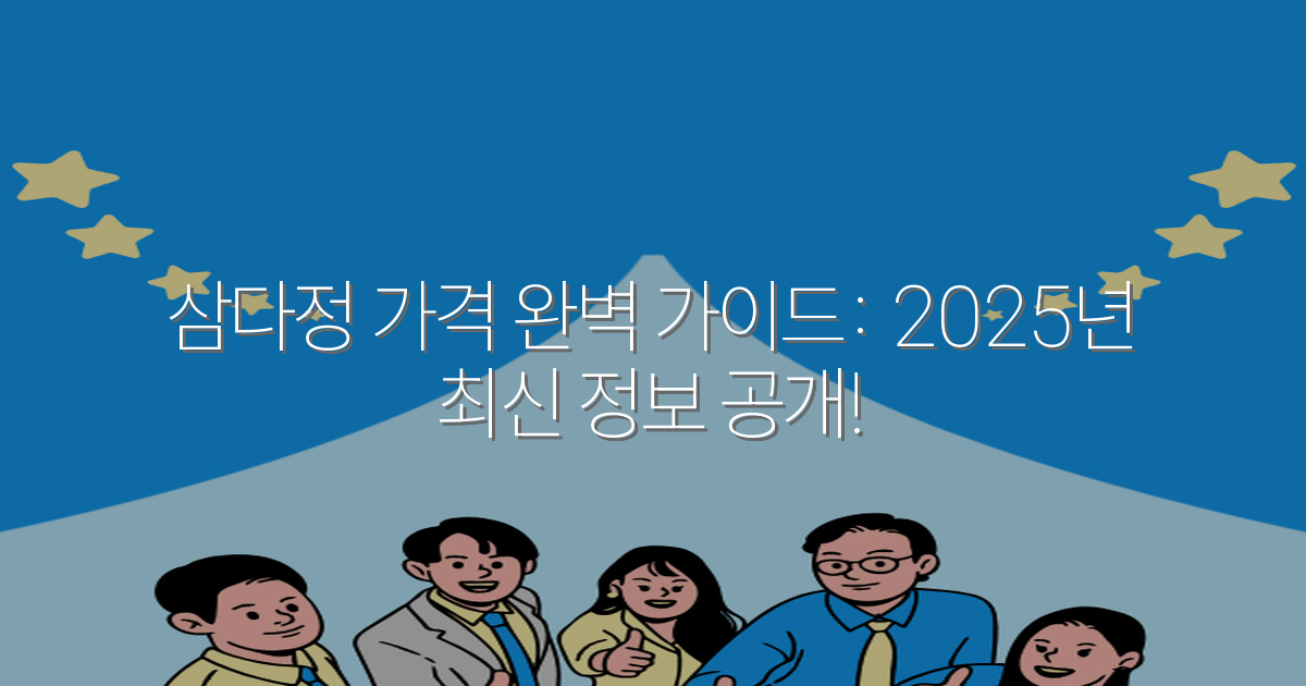 삼다정 가격 완벽 가이드: 2025년 최신 정보 공개!