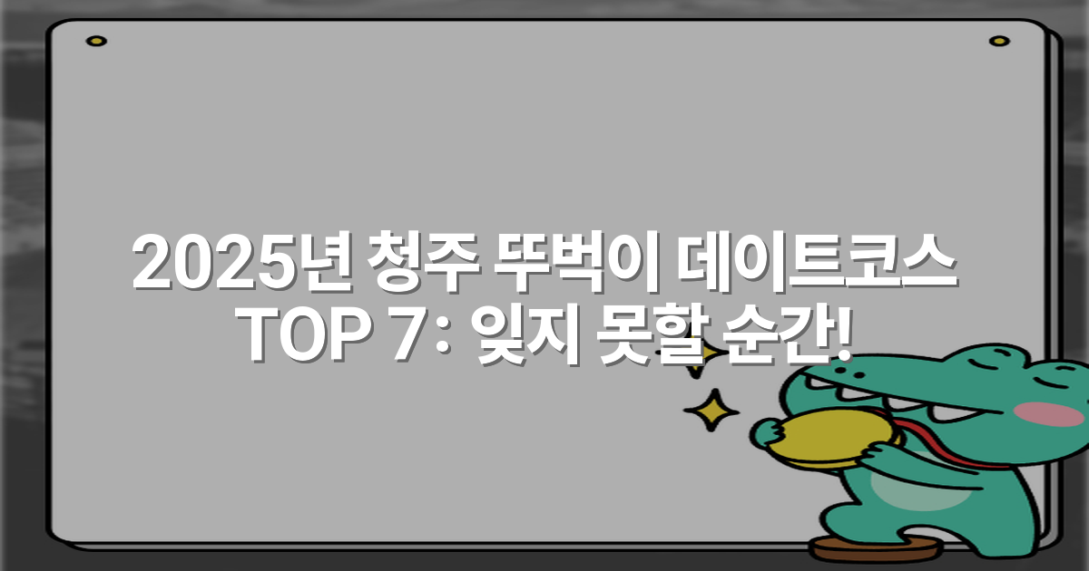 2025년 청주 뚜벅이 데이트코스 TOP 7: 잊지 못할 순간!