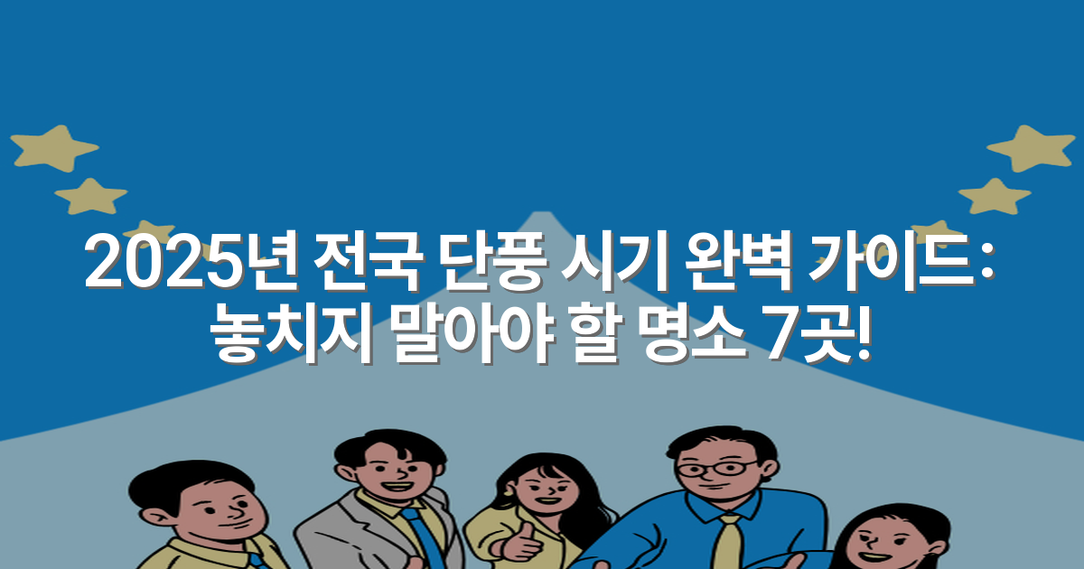 2025년 전국 단풍 시기 완벽 가이드: 놓치지 말아야 할 명소 7곳!