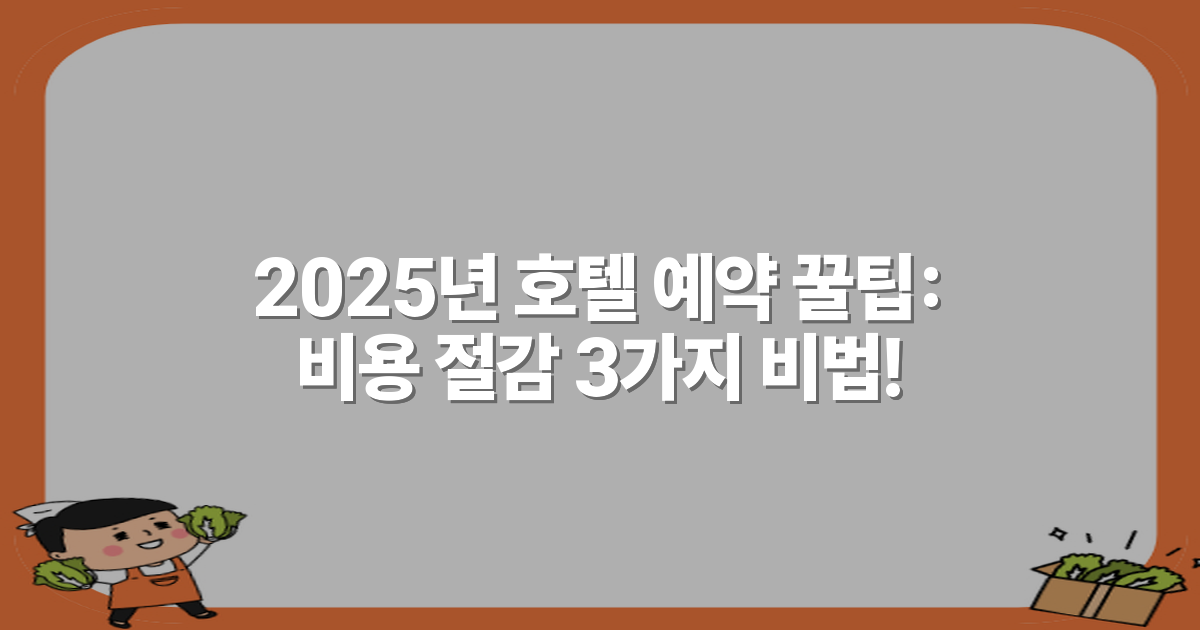2025년 호텔 예약 꿀팁: 비용 절감 3가지 비법!
