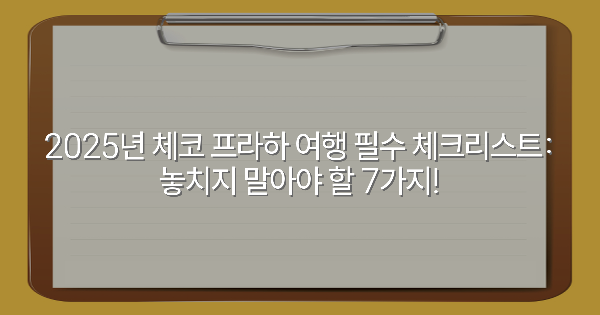 2025년 체코 프라하 여행 필수 체크리스트: 놓치지 말아야 할 7가지!