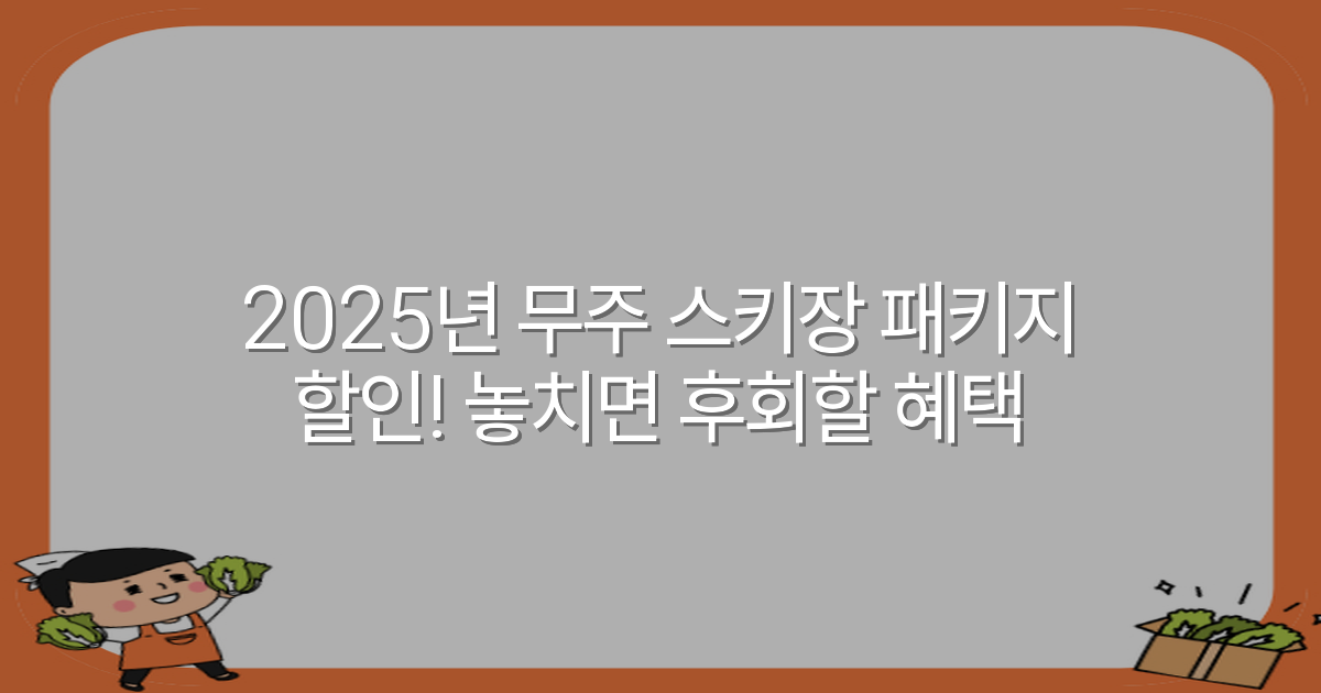 2025년 무주 스키장 패키지 할인! 놓치면 후회할 혜택