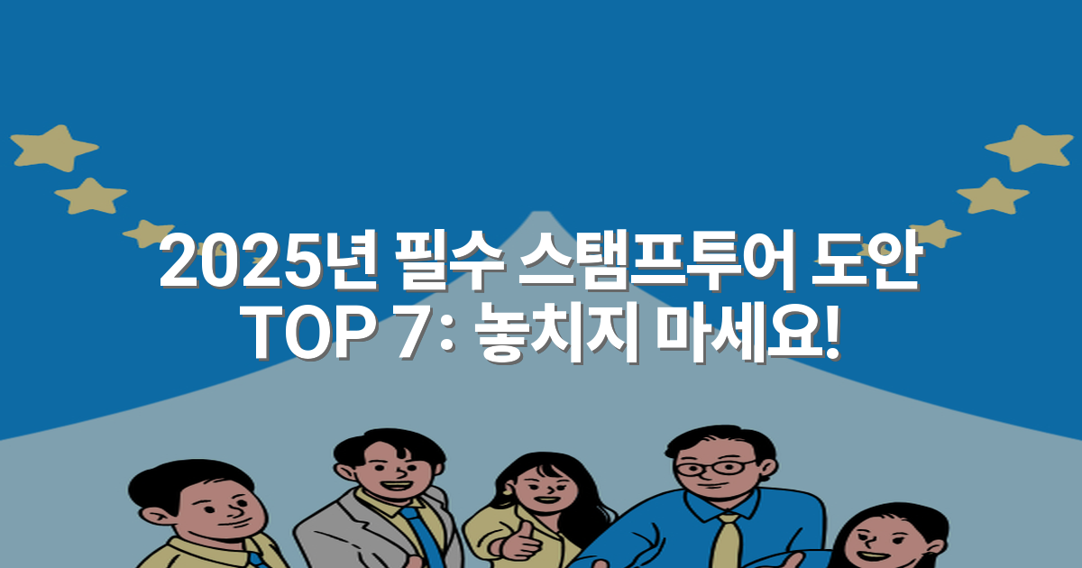2025년 필수 스탬프투어 도안 TOP 7: 놓치지 마세요!