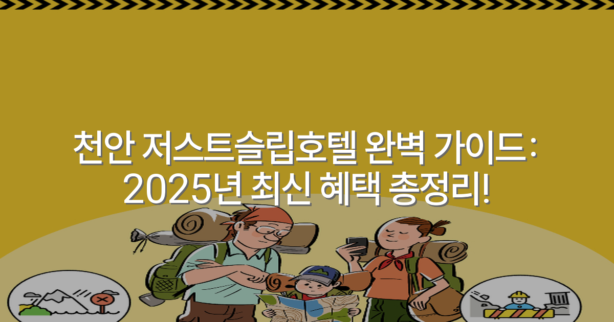 천안 저스트슬립호텔 완벽 가이드: 2025년 최신 혜택 총정리!