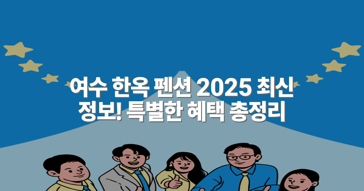 여수 한옥 펜션 2025 최신 정보! 특별한 혜택 총정리