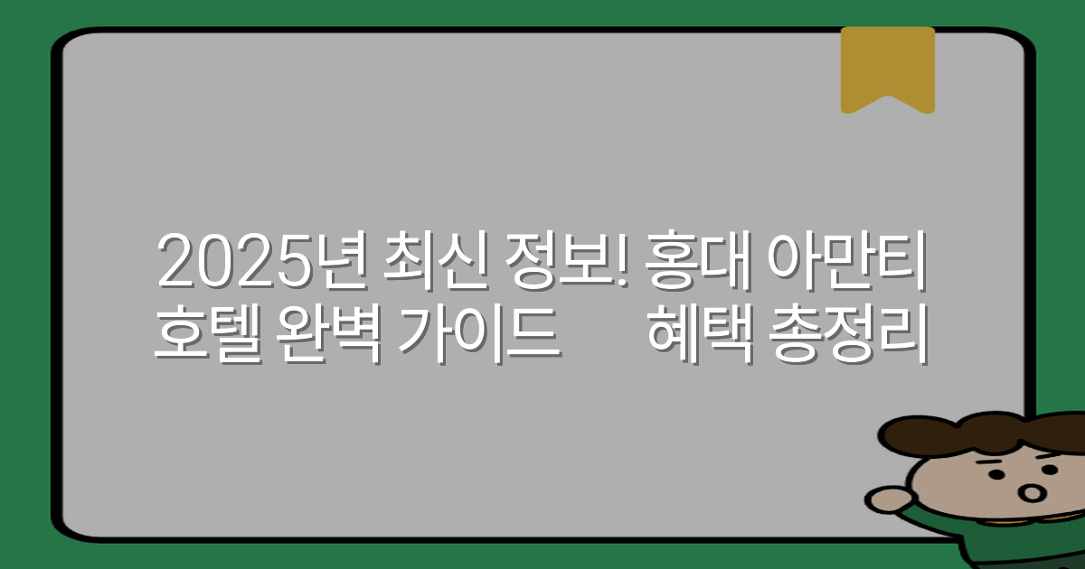 2025년 최신 정보! 홍대 아만티 호텔 완벽 가이드✦ 혜택 총정리