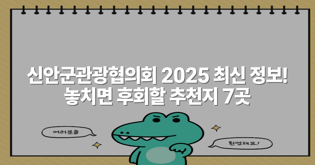 신안군관광협의회 2025 최신 정보! 놓치면 후회할 추천지 7곳