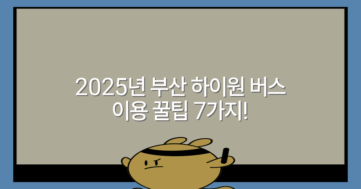 2025년 부산 하이원 버스 이용 꿀팁 7가지!