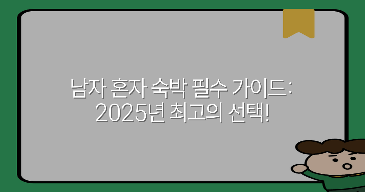 남자 혼자 숙박 필수 가이드: 2025년 최고의 선택!