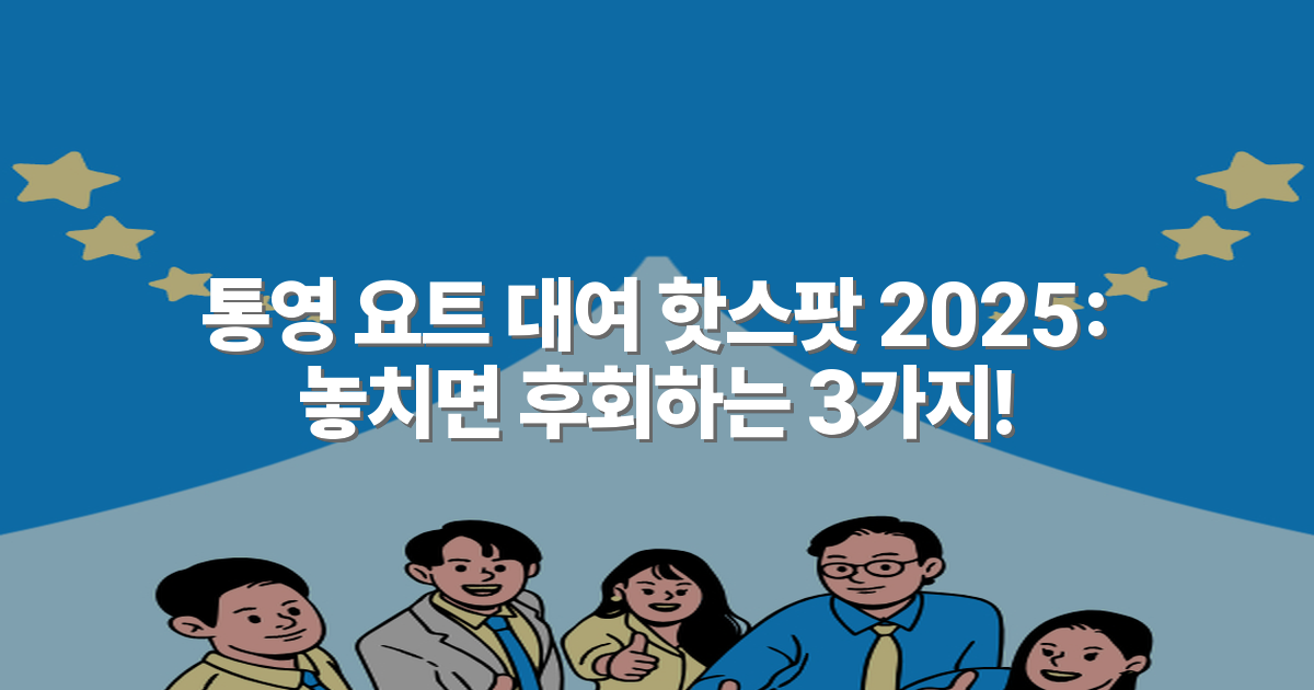 통영 요트 대여 핫스팟 2025: 놓치면 후회하는 3가지!